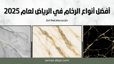أفضل أنواع الرخام في الرياض لعام